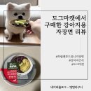 도그마캣서울 - 도봉구 도당로 36 | 도그마캣에서 구매한 하림 강아지용 자장면 리뷰