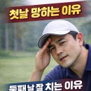 동남아 | 동남아 골프 후기, 첫날 망하고 둘째 날 잘 치는 이유
