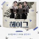 (주)프리뷰 | [공지] 뮤지컬 헤이그 프리뷰 후기 | 송일국 임준혁 이주순 강찬 윤은오 효은 | 놀유니플렉스 1관 시야