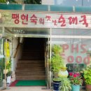 옛날집 순대국 이미지