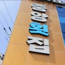 중앙회집 이미지