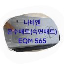 565 | [제품후기] 내돈내산 온수매트 추천 나비엔 온수매트 &#39; EQM565 사용후기 / 숙면매트 후기
