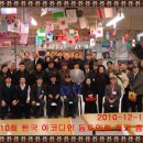 제10회(2010.12.18)한국아코디언 동호인 정모회 를 무사히 끝네면서 이미지