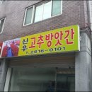 신우고추방앗간 네이버블로그