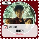 스핀오프 | 길복순 스핀오프 영화 사마귀 줄거리 결말 후기