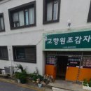 고향감자탕 이미지