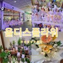 올디스플라워