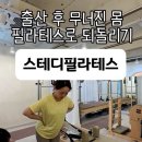 류필라테스 | 울산 북구 산후 스테디필라테스로 출산 후 회복하기(내돈내산)