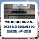 반정아이파크캐슬4단지 경로당 | 화성 반정 아이파크캐슬5단지 주방 리폼 | OKEE 느와...싱크볼 &amp; 아르베노 다크그레이 폭포수전 교체 후기