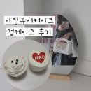 아임유어 | [천안 레터링 케이크] 아임유어케이크, 아기자기한 컵케이크 가성비 추천 후기💚
