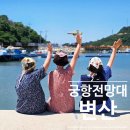 일마레변산리조트(A동) | 전북 변산 가족 여행, 숨은 보석 ‘궁항 전망대’와 함께하는 변산마실길 나들이