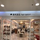 트리코드헤어살롱롯데마트구미점
