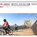4대강 자전거길 – 전국 자전거도로 추천 20곳| 이미지