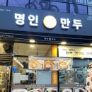 명인만두 (안양호계점) | [안양맛집] 명인만두 안양호계점, 간단하게 식사하기 좋은 곳 추천, 만두집이지만 떡볶이 맛집