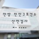 보건소2층 | 안양 만안구보건소 산전검사 후기 | 주차, 준비물, 소요시간 등