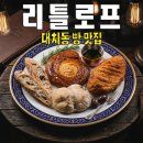 오늘 퇴근길에 발견한 숨은 동네 빵집, 리틀로프 솔직 후기