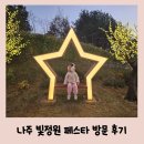 신남공원 | 광주근교 아기랑 갈만한 곳 나주빛가람호수공원 빛가람빛정원페스타 방문후기