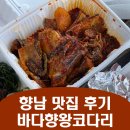 향남맛집 바다향왕코다리 | 화성시 향남 맛집 바다향왕코다리 후기