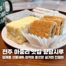 아중로 | 전주 우아동떡집 향담시루 쫄깃함이 남다른 전주답례떡 찐 후기