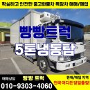 천명자동차공업사 | 중고 5톤 냉동탑차 지육걸이 매매하였어요