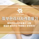 피부관리사자격증필기 제대로 배우는 학원 추천해요~ (노원, 왕십리) 이미지