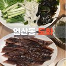 도화 | [연산동 도화] 부산 과메기 맛집 도화 포장, 웨이팅 후기
