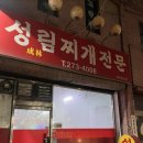 [청주/운천동] 성림찌개 : 울대찌개와 두루치기 | 현지인 노포 맛집