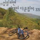 국내 10대 MTB코스? 이미지