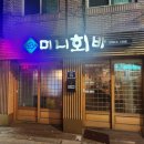 천호 미니회바 - 숙성 잘 된 횟감이 맛있는 천호역 근처 숙성회 전문횟집