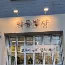 하동밥상 | 온천천 한식｜하동밥상 방문후기 / 가성비 좋은 한식당