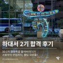 곰조당 | [하대서] 하나은행 대학생 서포터즈 2기 합격 후기! 서류/면접 꿀팁 대방출!