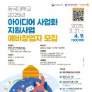 [창업 공모전] [동국대학교x한국콘텐츠 진흥원] 2025 아이디어 사업화 지원사업 예비창업자 모집 이미지