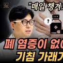 장수의 핵심. 폐 기능을 살리는 초간단 방법. 이왕재 박사도 놀란 비타민C 압타민C와 폐 관계 이미지