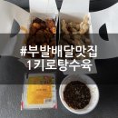 이천탕수육 | 부발배달맛집 1키로탕수육 반반메뉴 후기
