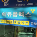 송파고등학원 공부잘하고 싶으면 에듀플렉스 문정점