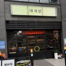 대새라면 | 수원시청역맛집 원하는 조합이 가능한 대새닭 솔직후기