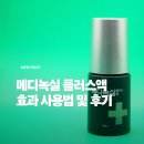 녹실 | 메디녹실 플러스액 바르는 미녹시딜 효과 사용법 및 후기