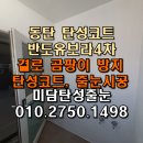 이마트24 동탄반도1차점 | 동탄 탄성코트 업체 반도유보라4차 단열페인트 도색