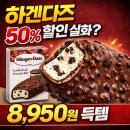 아이스크림마트 | 하겐다즈 쿠키앤크림 바 50% 할인 득템 후기 (+마트 아이스크림 할인 꿀팁)