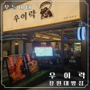 가양로 | 창원 대방동 신상 술집, 우이락 대왕고추튀김 맛집 인정✨