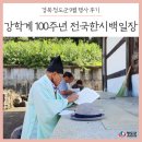 의마총 | 경북 청도군 9월 행사 후기 :: &#39;강학계 100주년 전국한시백일장&#39; 생생 현장