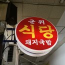 [군위식당] 대구맛집 고기밥,돼지국밥 성시경먹을텐데 내돈내산 추천 후기