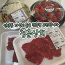 지리산축산물정육점마트 | 연산동 정육점 가성비 좋은 축산물 마트 청춘상회