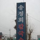 송정희칼국수