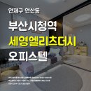 세영엘리츠더시티 (오피스텔) | 연산동 오피스텔 세영엘리츠더시티 월세