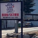 금강산동태탕 이미지