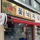 [방이동맛집] 꽃낙지 본점에서 맛본 낙지볶음 후기
