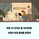 (주) 네오테크아이앤씨 | N잡러를 위한 하루 2시간 부업 플랫폼별 수익 비교