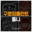 동해치과기공소 | 구로임플란트틀니 소문난 이유는?