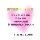 러블리유 뷰티아카데미 피부미용사 합격 공유